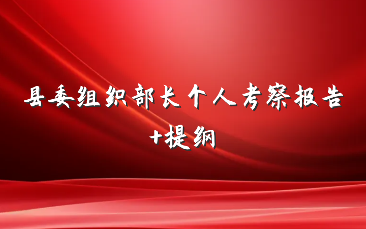 县委组织部长个人考察报告 提纲