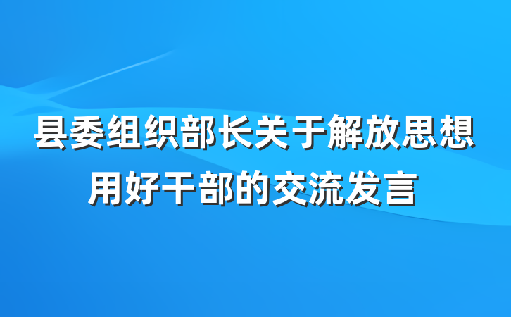 县委组织部长关于解放思想用好干部的交流发言