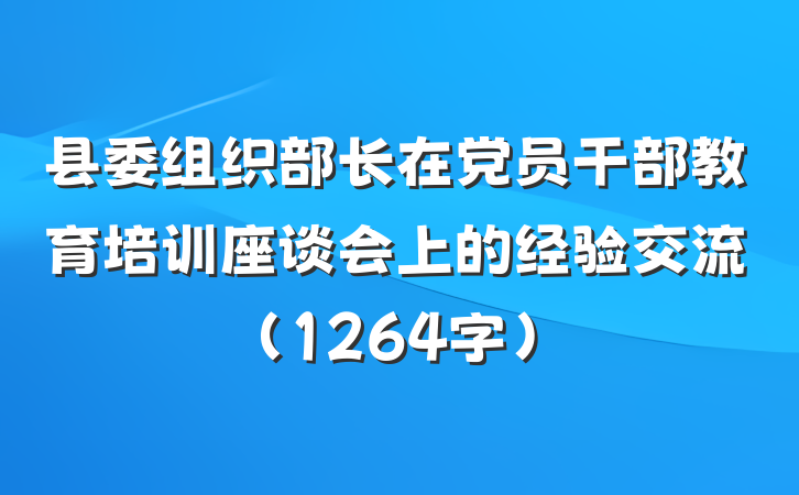 县委组织部长在党员干部教育培训座谈会上的经验交流（1264字）