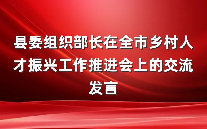 县委组织部长在全市乡村人才振兴工作推进会上的交流发言
