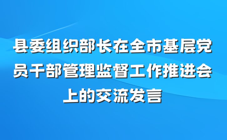 县委组织部长在全市基层党员干部管理监督工作推进会上的交流发言
