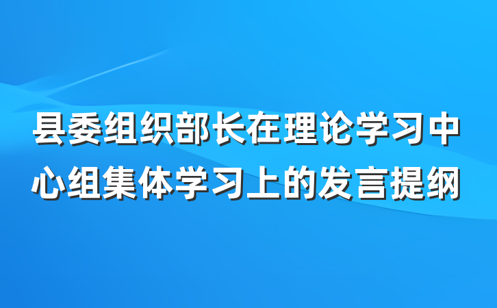县委组织部长在理论学习中心组集体学习上的发言提纲