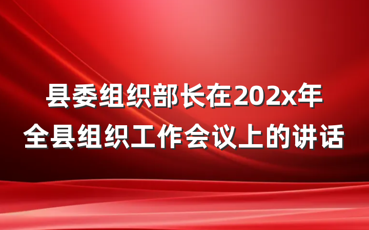 县委组织部长在202x年全县组织工作会议上的讲话