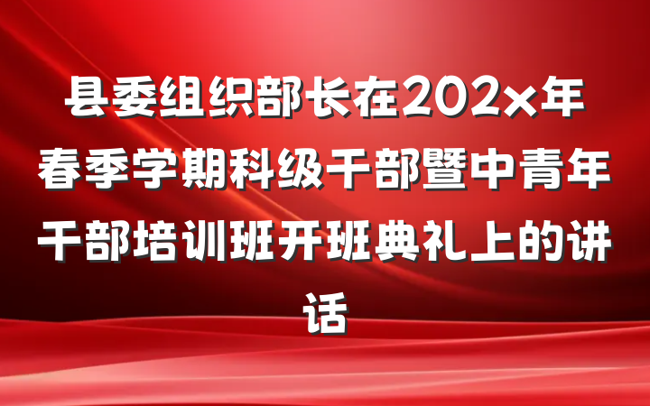 县委组织部长在202x年春季学期科级干部暨中青年干部培训班开班典礼上的讲话