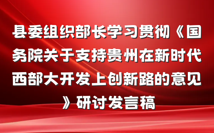 县委组织部长学习贯彻《国务院关于支持贵州在新时代西部大开发上创新路的意见》研讨发言稿