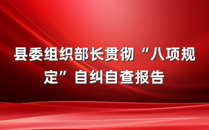 县委组织部长贯彻“八项规定”自纠自查报告