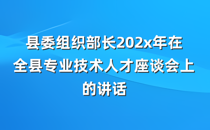 县委组织部长202x年在全县专业技术人才座谈会上的讲话