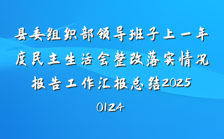 县委组织部领导班子上一年度民主生活会整改落实情况报告工作汇报总结20250124