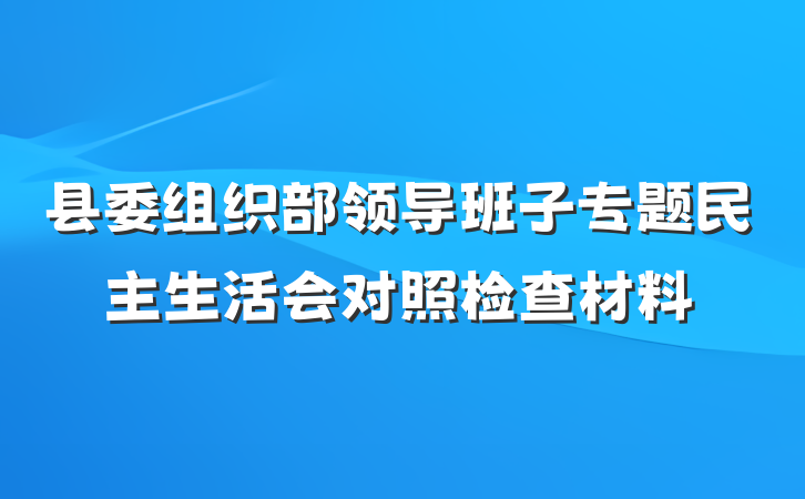 县委组织部领导班子专题民主生活会对照检查材料