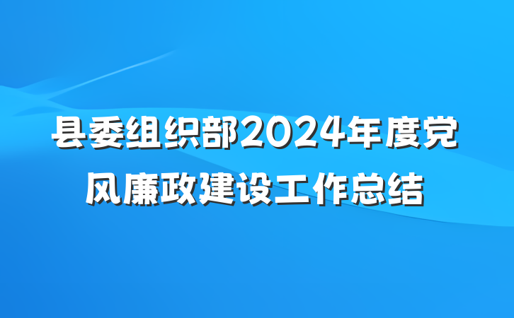 县委组织部2024年度党风廉政建设工作总结