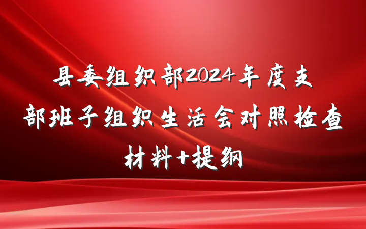 县委组织部2024年度支部班子组织生活会对照检查材料 提纲