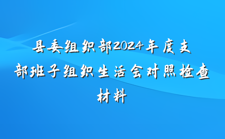 县委组织部2024年度支部班子组织生活会对照检查材料