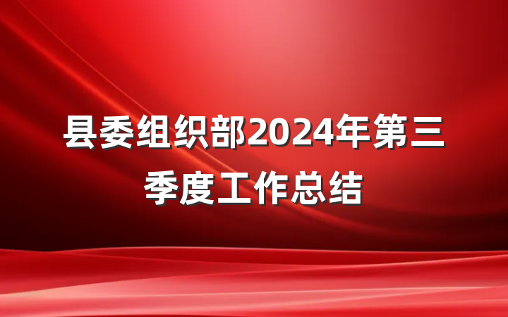 县委组织部2024年第三季度工作总结