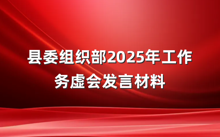 县委组织部2025年工作务虚会发言材料