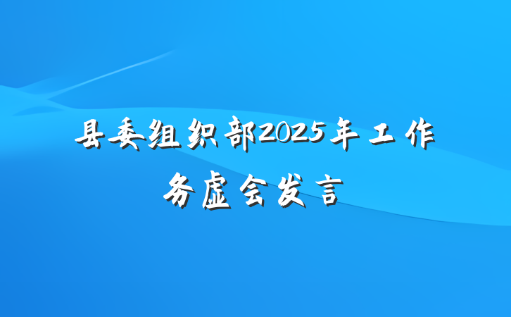 县委组织部2025年工作务虚会发言