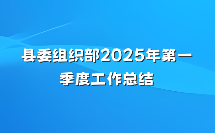 县委组织部2025年第一季度工作总结