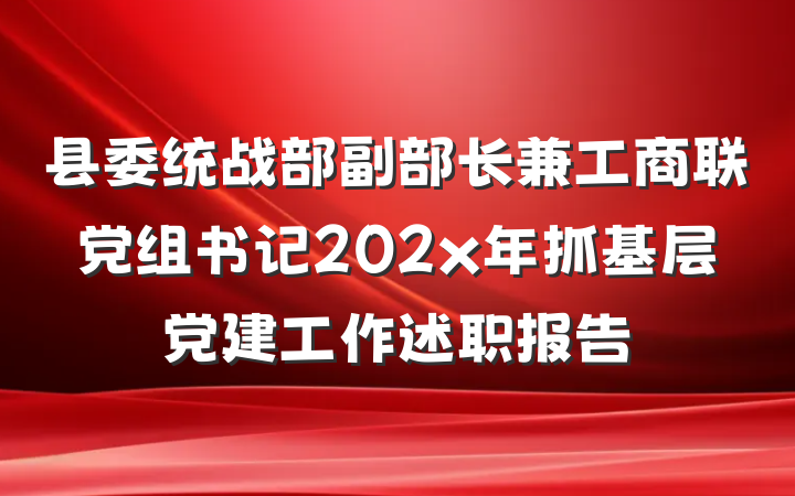 县委统战部副部长兼工商联党组书记202x年抓基层党建工作述职报告