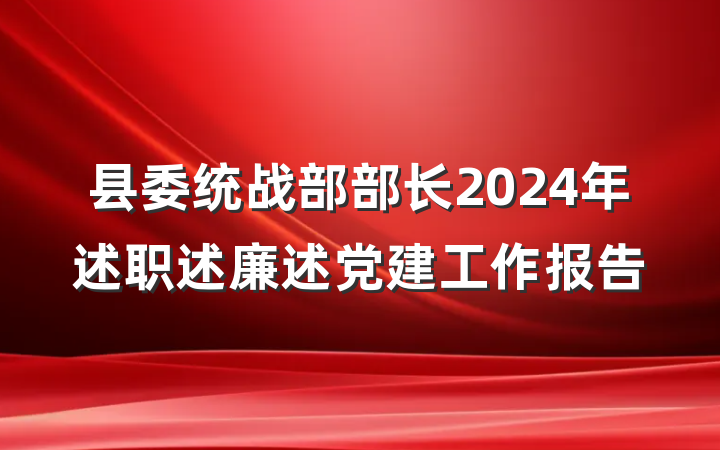 县委统战部部长2024年述职述廉述党建工作报告