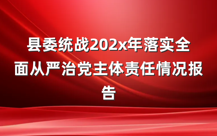 县委统战202x年落实全面从严治党主体责任情况报告