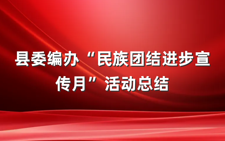 县委编办“民族团结进步宣传月”活动总结