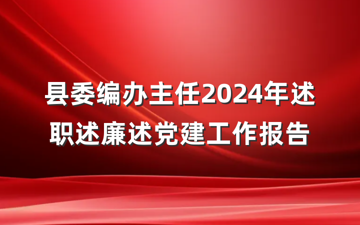 县委编办主任2024年述职述廉述党建工作报告