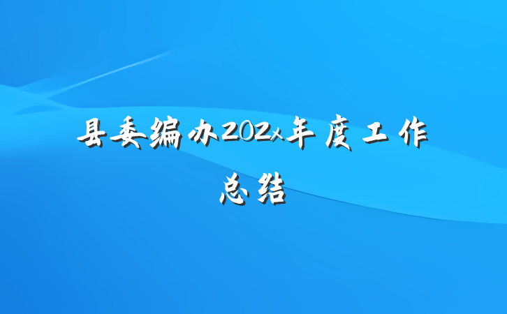 县委编办202x年度工作总结