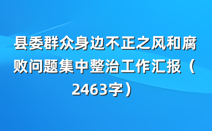 县委群众身边不正之风和腐败问题集中整治工作汇报（2463字）