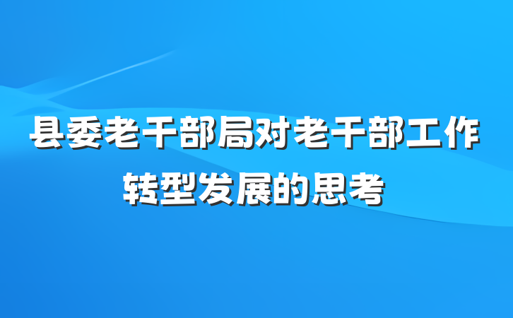 县委老干部局对老干部工作转型发展的思考