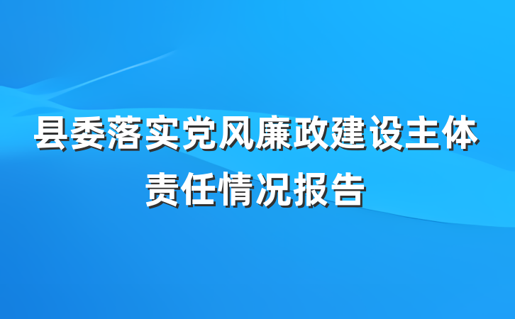 县委落实党风廉政建设主体责任情况报告