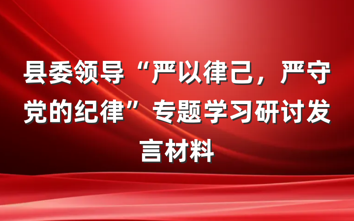县委领导“严以律己，严守党的纪律”专题学习研讨发言材料