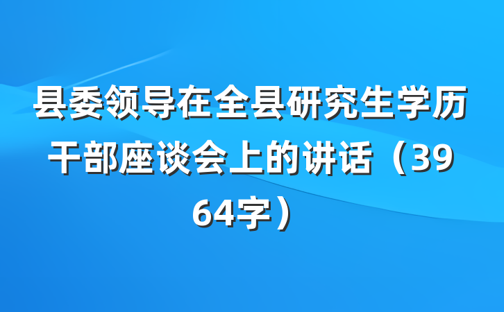 县委领导在全县研究生学历干部座谈会上的讲话（3964字）