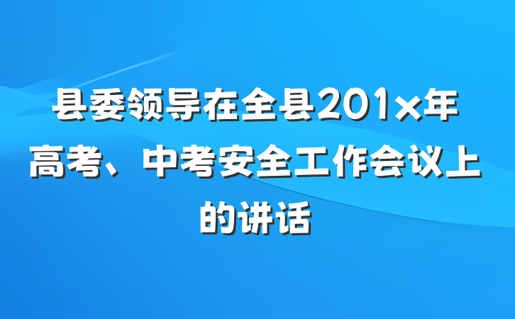 县委领导在全县201x年高考、中考安全工作会议上的讲话