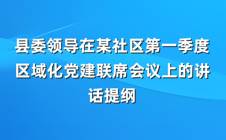 县委领导在某社区第一季度区域化党建联席会议上的讲话提纲
