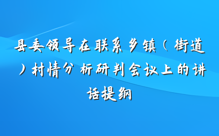 县委领导在联系乡镇（街道）村情分析研判会议上的讲话提纲