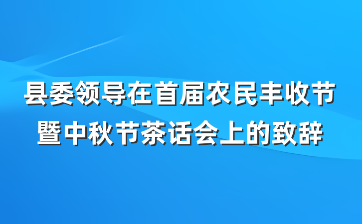 县委领导在首届农民丰收节暨中秋节茶话会上的致辞