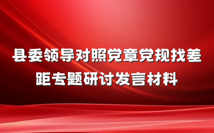 县委领导对照党章党规找差距专题研讨发言材料