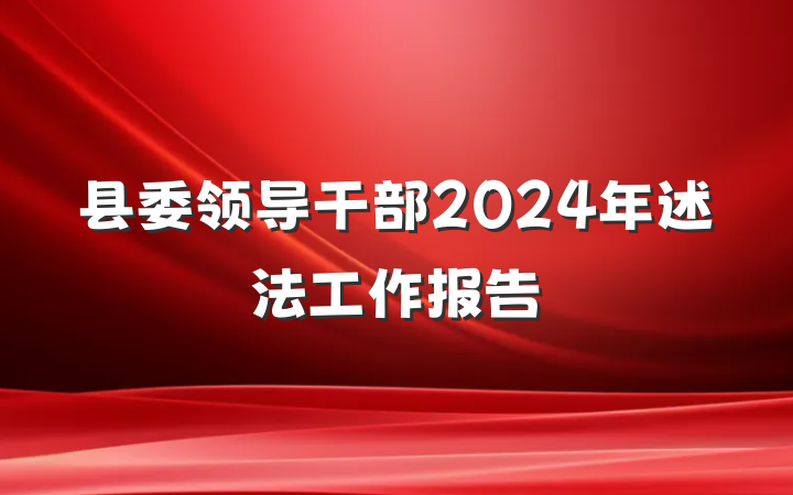 县委领导干部2024年述法工作报告