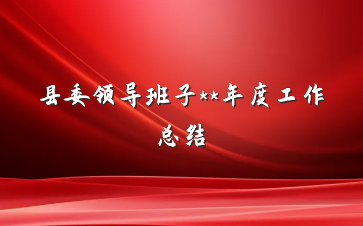 县委领导班子**年度工作总结