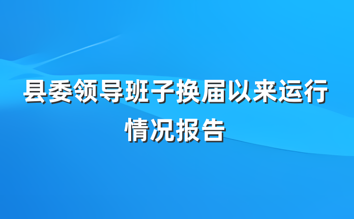 县委领导班子换届以来运行情况报告