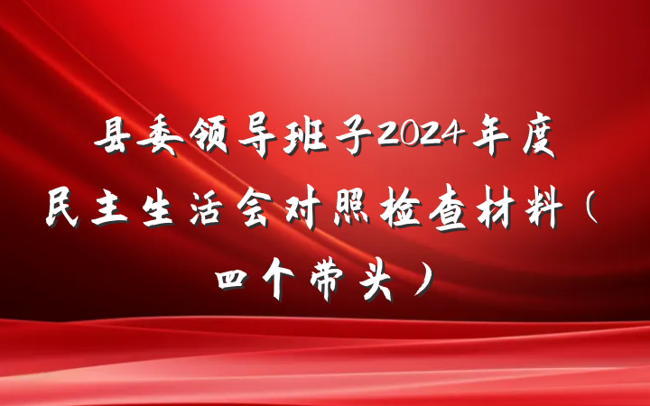 县委领导班子2024年度民主生活会对照检查材料（四个带头）