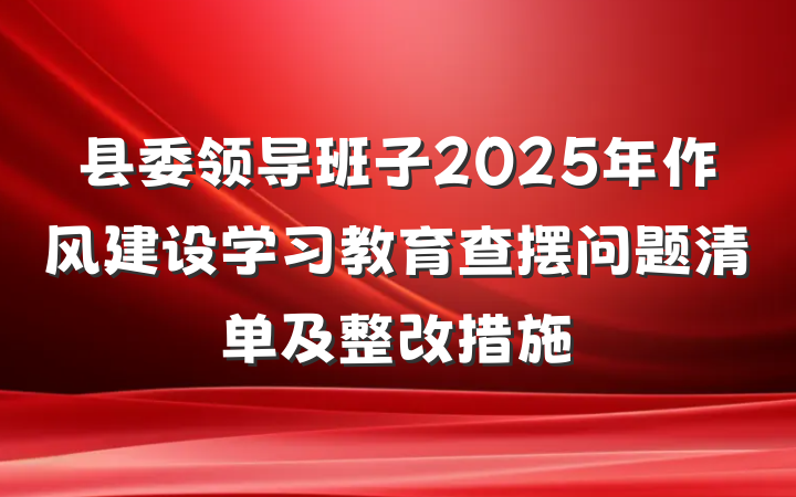 县委领导班子2025年作风建设学习教育查摆问题清单及整改措施