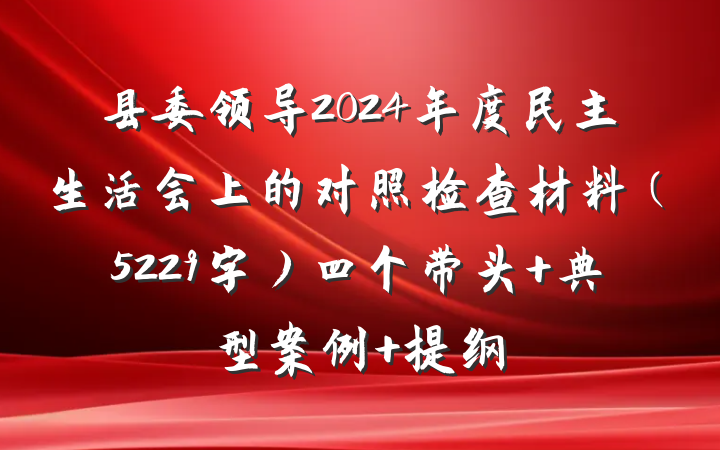 县委领导2024年度民主生活会上的对照检查材料（5229字）四个带头 典型案例 提纲