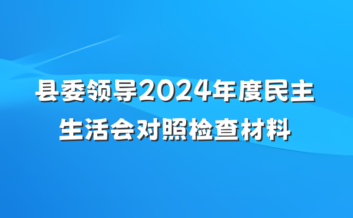 县委领导2024年度民主生活会对照检查材料