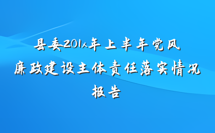 县委201x年上半年党风廉政建设主体责任落实情况报告
