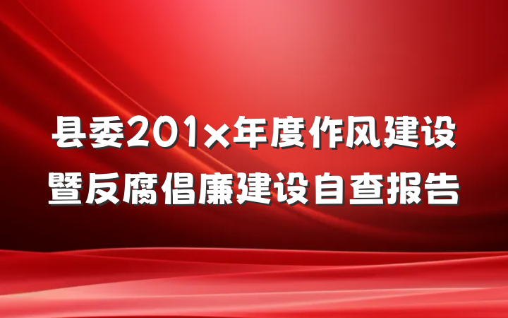 县委201x年度作风建设暨反腐倡廉建设自查报告