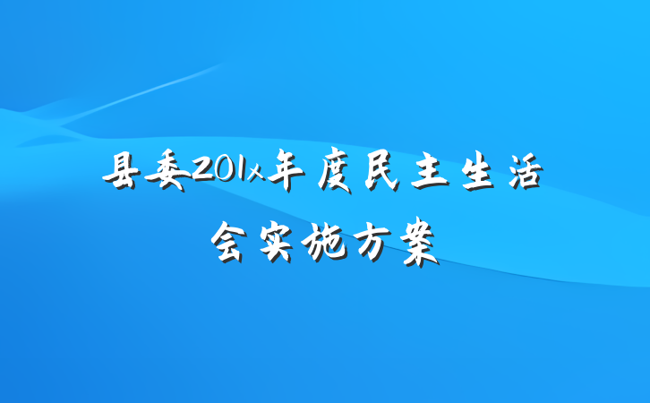 县委201x年度民主生活会实施方案