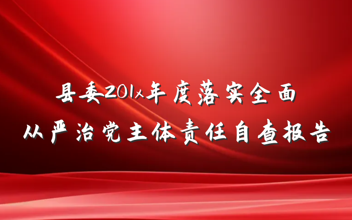 县委201x年度落实全面从严治党主体责任自查报告