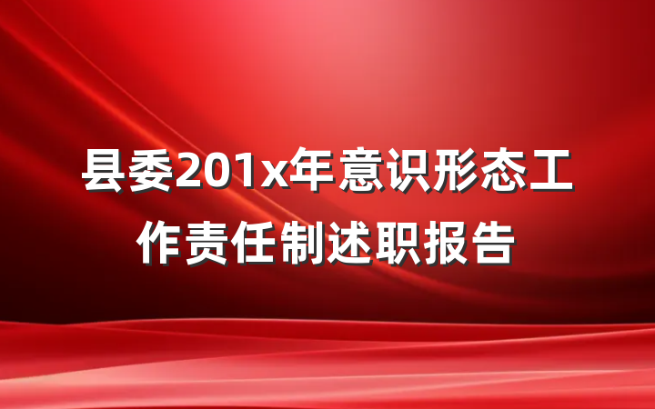 县委201x年意识形态工作责任制述职报告