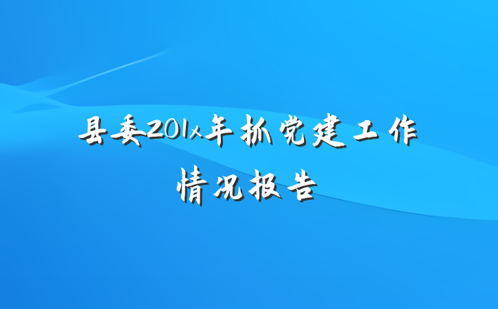 县委201x年抓党建工作情况报告
