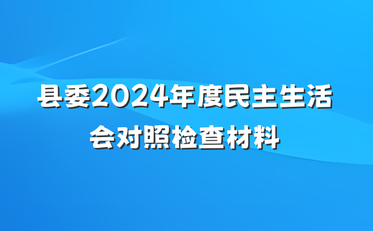 县委2024年度民主生活会对照检查材料